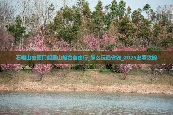石嘴山去厦门胡里山炮台自由行