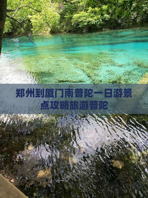 郑州到厦门南普陀一日