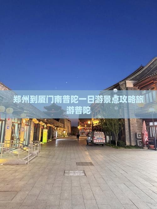 郑州到厦门南普陀一日