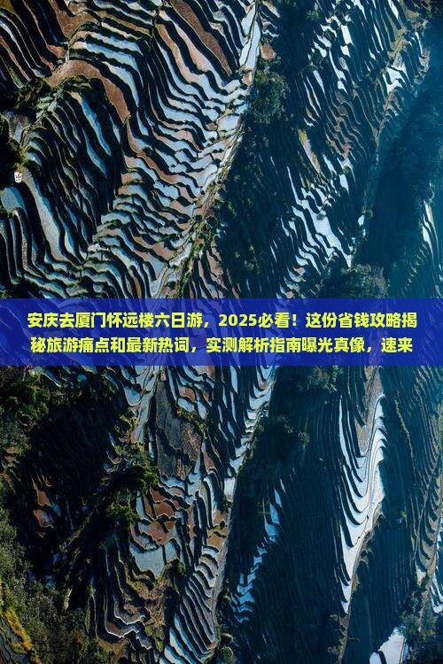 安庆去厦门怀远楼六日游