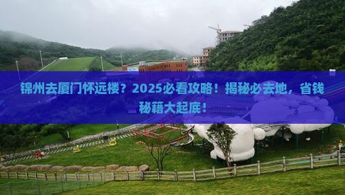 锦州去厦门怀远楼必去地