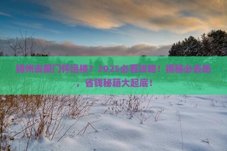锦州去厦门怀远楼必去地