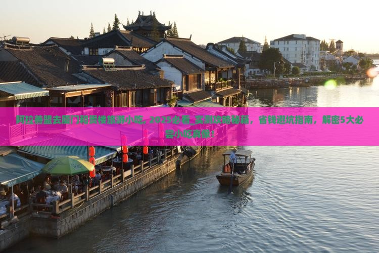 阿拉善盟去厦门和贵楼旅游小吃