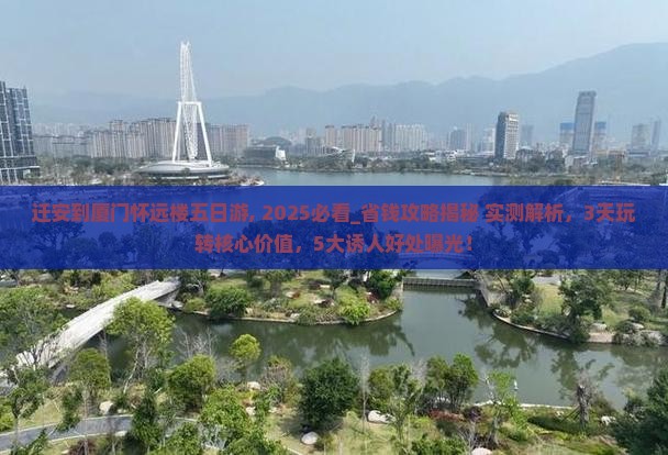迁安到厦门怀远楼五日游