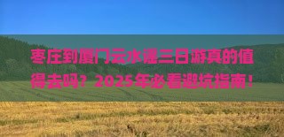 枣庄到厦门云水谣三日游