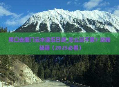 周口去厦门云水谣五日游