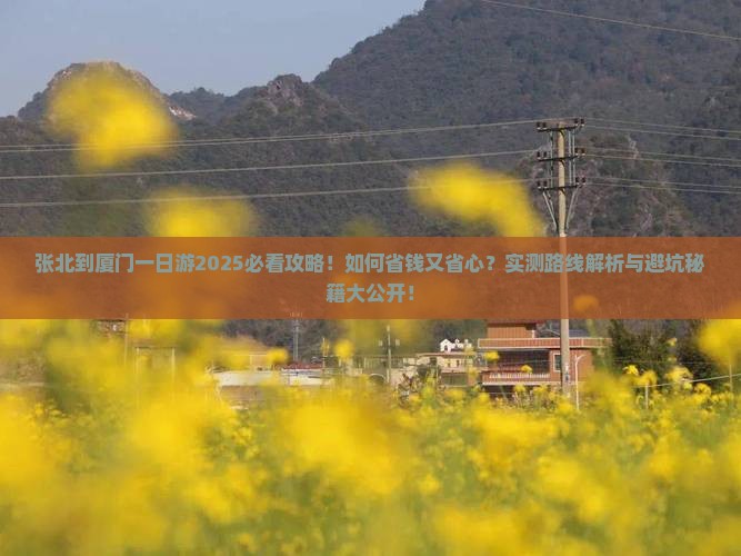张北到厦门一日