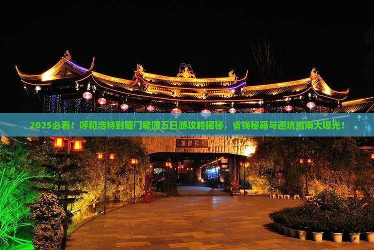 呼和浩特到厦门毓园五日游