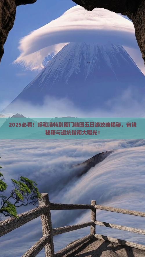 呼和浩特到厦门毓园五日游