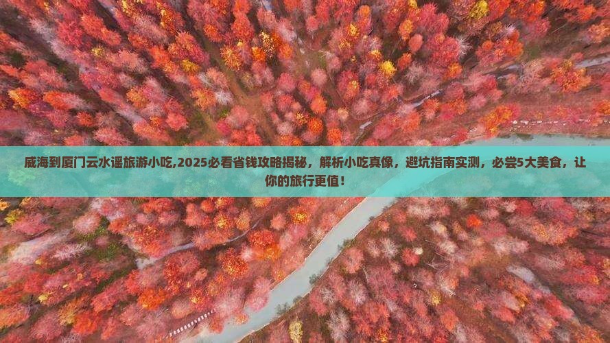 威海到厦门云水谣旅游小吃