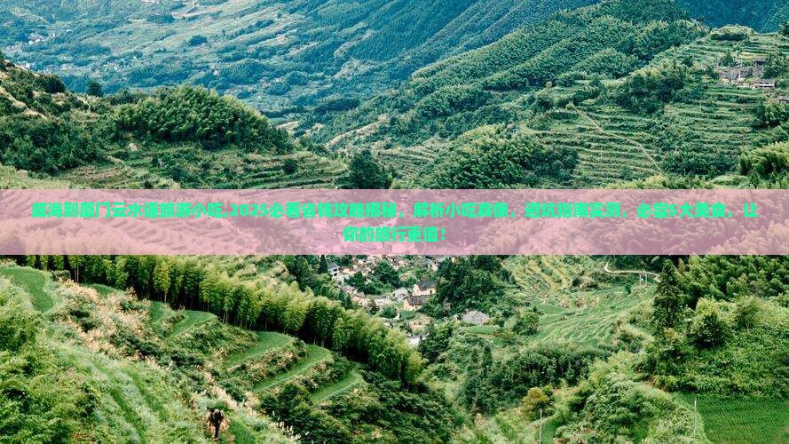 威海到厦门云水谣旅游小吃