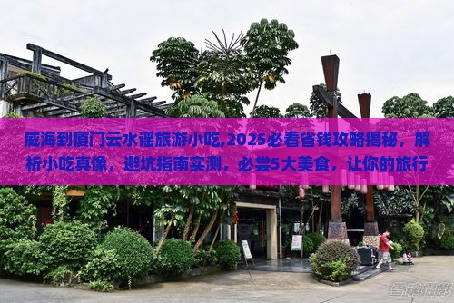 威海到厦门云水谣旅游小吃