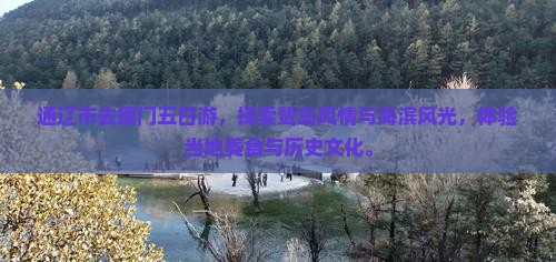 通辽市去厦门五日游