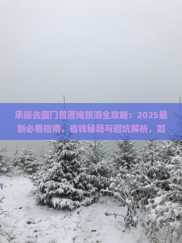 承德去厦门曾厝埯必去地