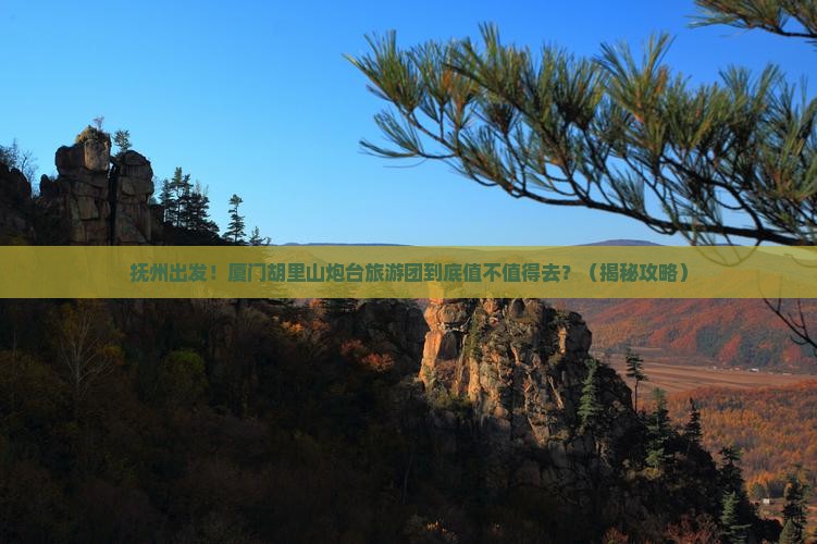 抚州到厦门胡里山炮台大型旅游团