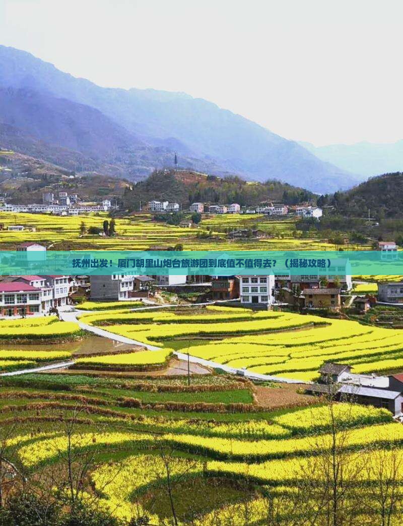 抚州到厦门胡里山炮台大型旅游团