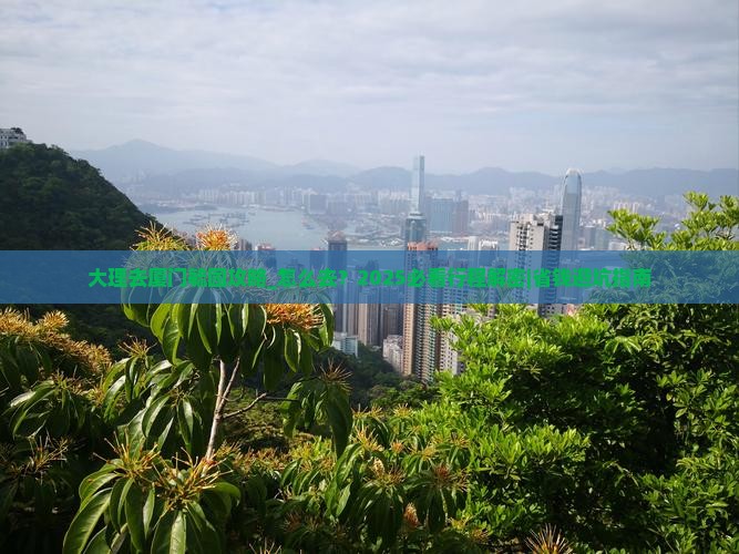 大理去厦门毓园攻略