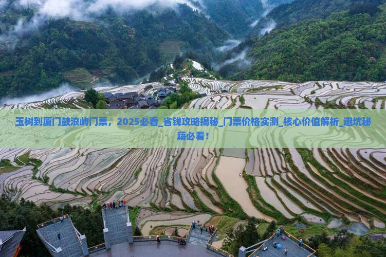 玉树到厦门鼓浪屿门票