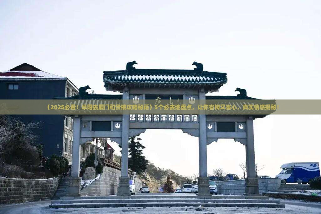 阜阳去厦门和贵楼必去地