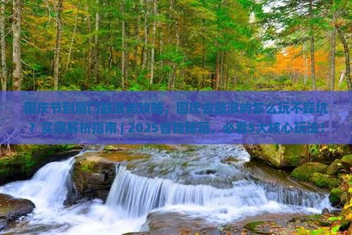 国庆节到厦门鼓浪屿攻略