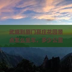 武威到厦门菽庄花园景点