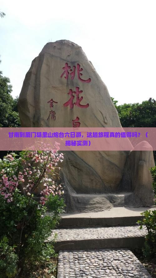 甘南到厦门胡里山炮台六日游