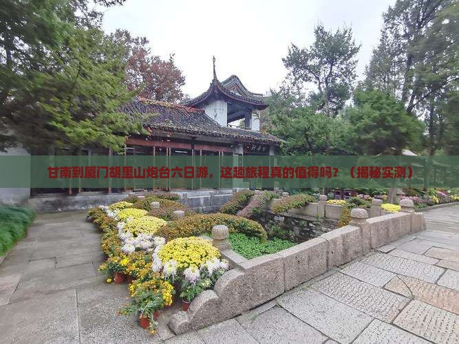 甘南到厦门胡里山炮台六日游