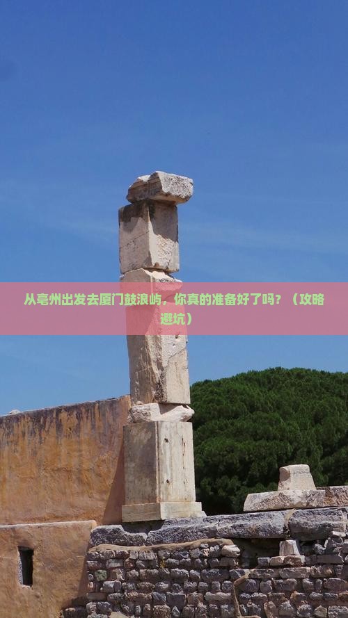 亳州到厦门鼓浪屿大型旅游团