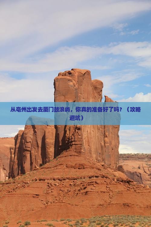 亳州到厦门鼓浪屿大型旅游团