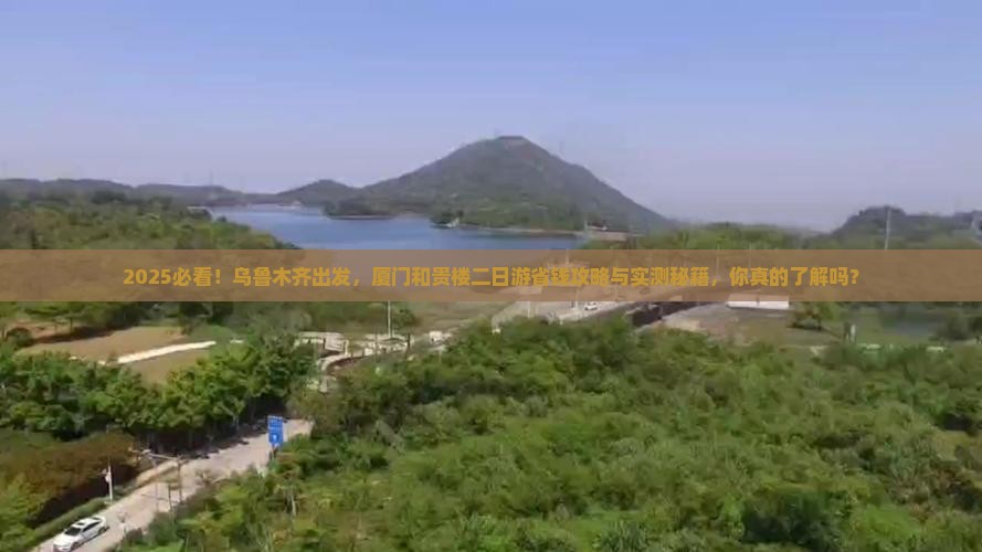 乌鲁木齐去厦门和贵楼二日游