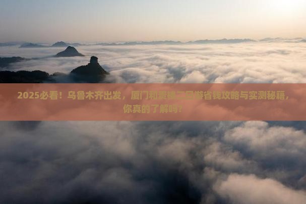 乌鲁木齐去厦门和贵楼二日游