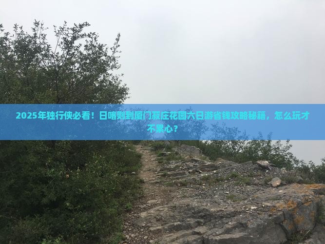 日喀则到厦门菽庄花园六日游
