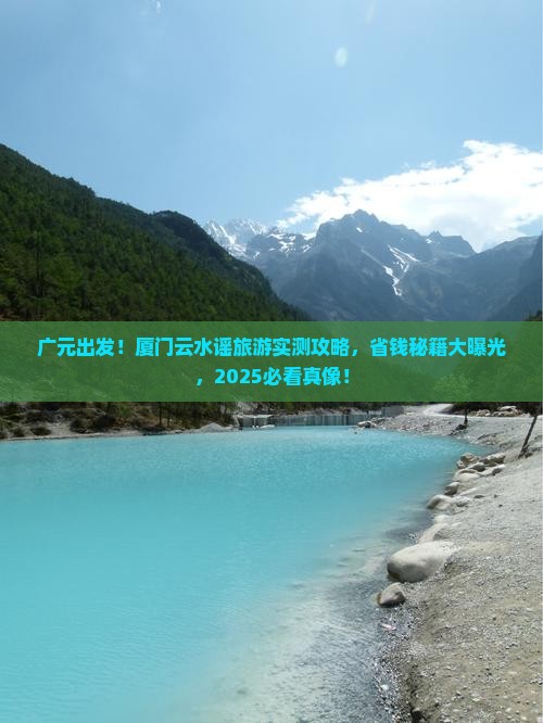 广元去厦门云水谣旅游