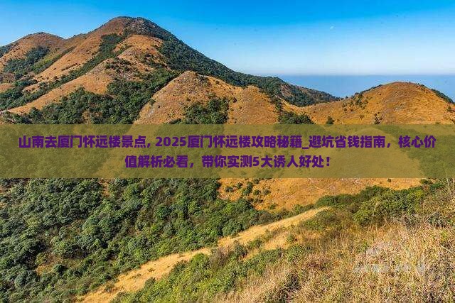 山南去厦门怀远楼景点