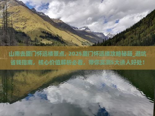 山南去厦门怀远楼景点