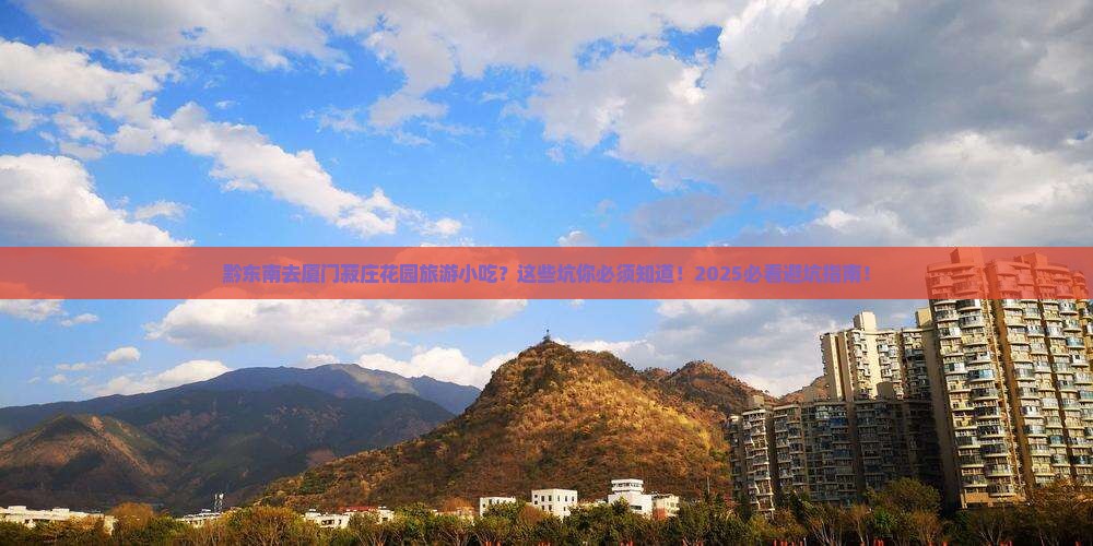黔东南去厦门菽庄花园旅游小吃