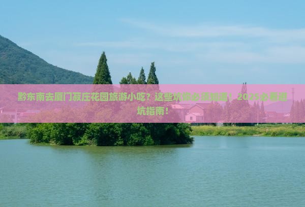 黔东南去厦门菽庄花园旅游小吃