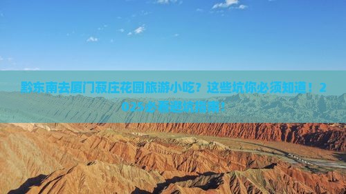 黔东南去厦门菽庄花园旅游小吃