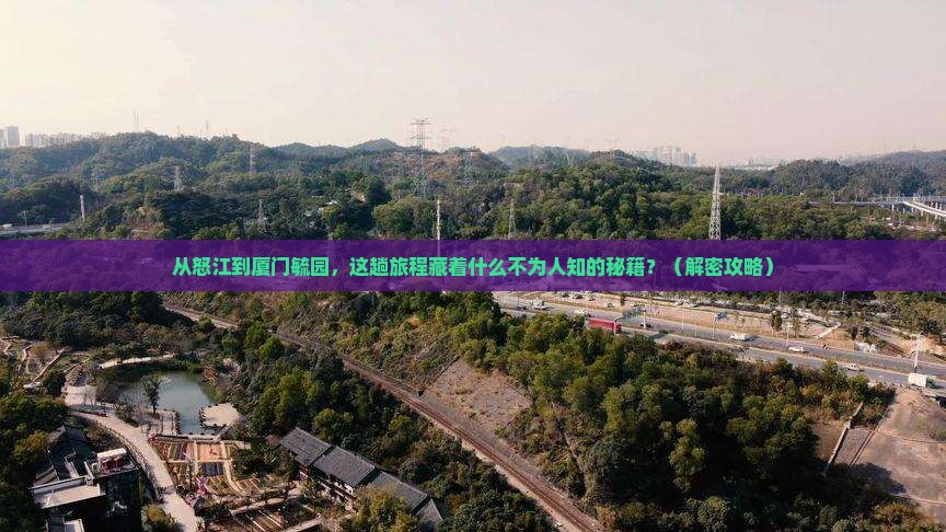 怒江到厦门毓园景点