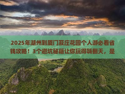 湖州到厦门菽庄花园个人游