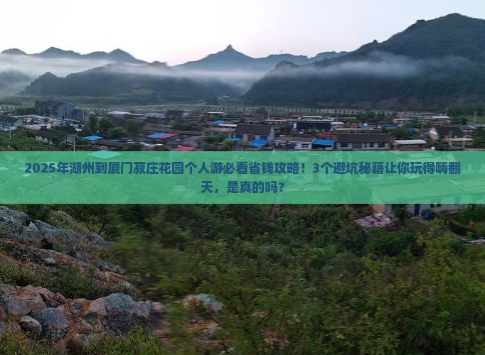 湖州到厦门菽庄花园个人游
