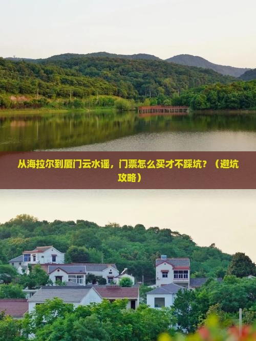 海拉尔去厦门云水谣门票