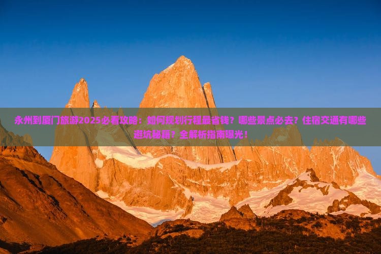 永州到厦门旅游
