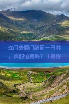 江门去厦门毓园一日