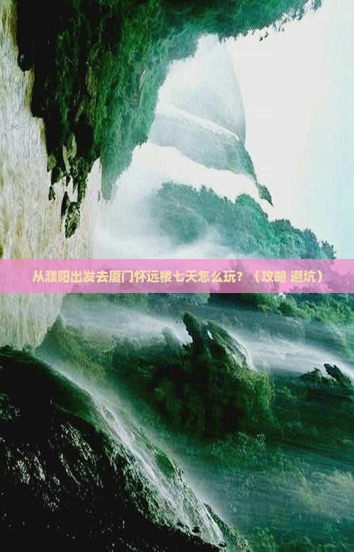 濮阳去厦门怀远楼七日游