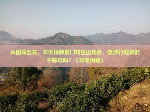 固原去厦门胡里山炮台五日游