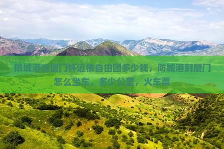 防城港去厦门怀远楼自由团
