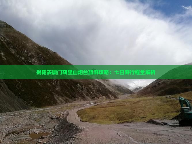 揭阳去厦门胡里山炮台七日游