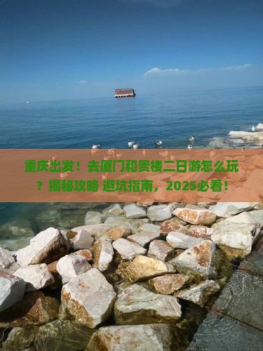 重庆去厦门和贵楼二日游