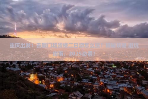 重庆去厦门和贵楼二日游